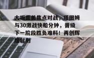 九游- 大坂直美焦点对战，塔图姆与30激战快船分钟，晋级下一阶段胜负难料！再创辉煌时刻